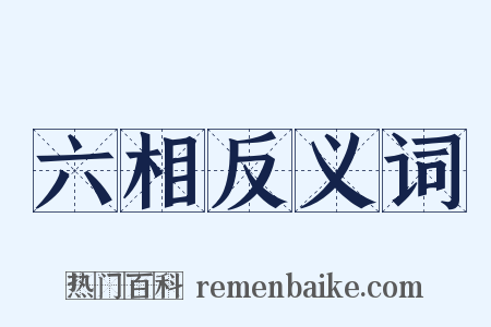 六相反义词是什么意思的图片